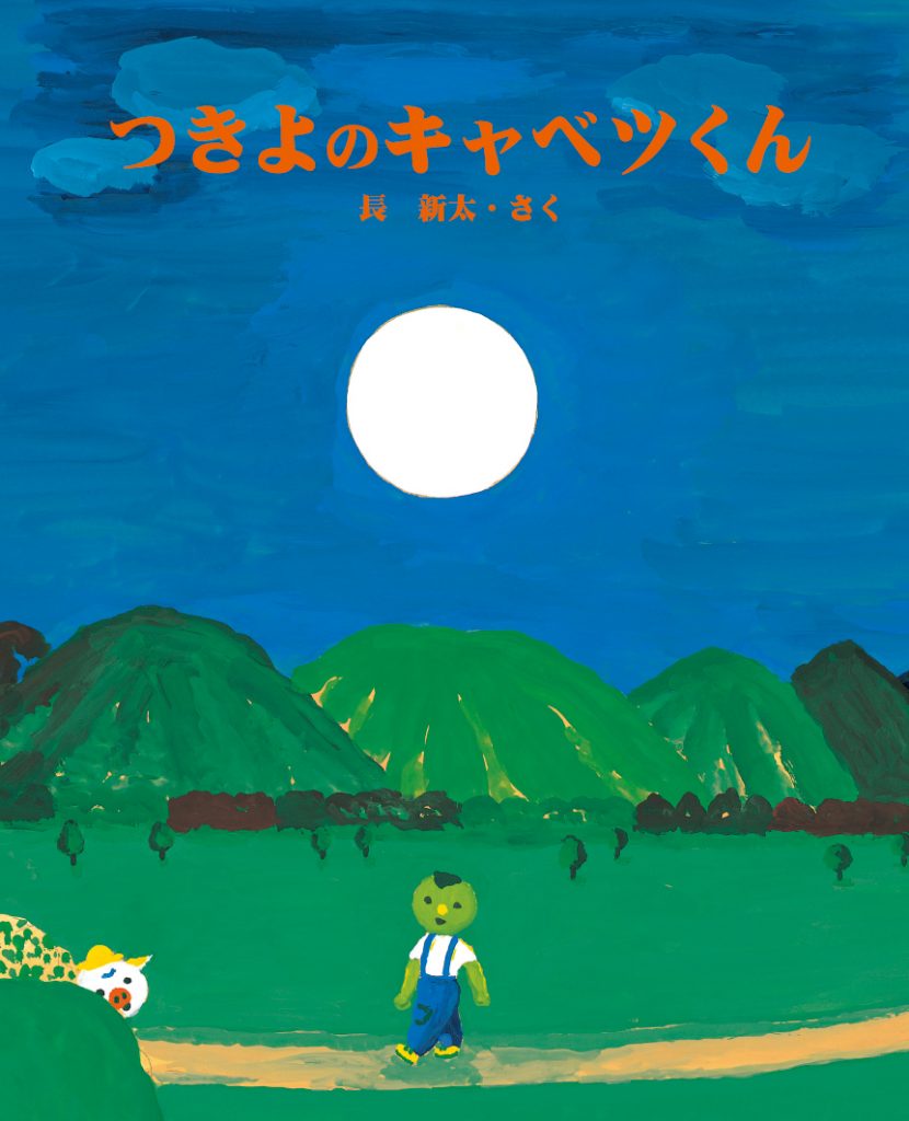 Picture-Book - 【中古】つきよのキャベツくん/文研出版/長新太（大型本）