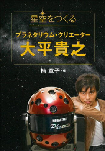 【中古】星空をつくるプラネタリウム・クリエーター大平貴之/文研出版/楠章子