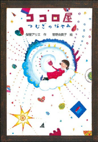 【中古】ココロ屋つむぎのなやみ/文研出版/梨屋アリエ