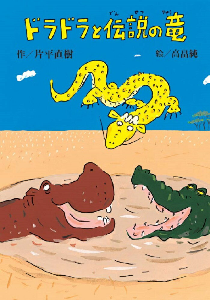 【中古】ドラドラと伝説の竜/文研出版/片平直樹（単行本）