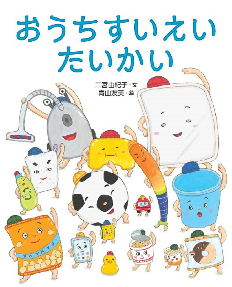 【中古】おうちすいえいたいかい/文研出版/二宮由紀子（大型本）