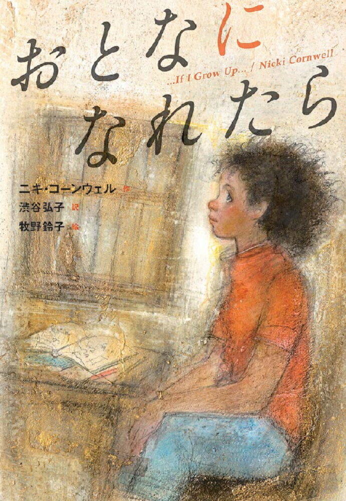 【中古】おとなになれたら/文研出版/ニキ・コーンウェル（単行本）