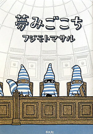 【中古】夢みごこち/平凡社/フジモトマサル（コミック）