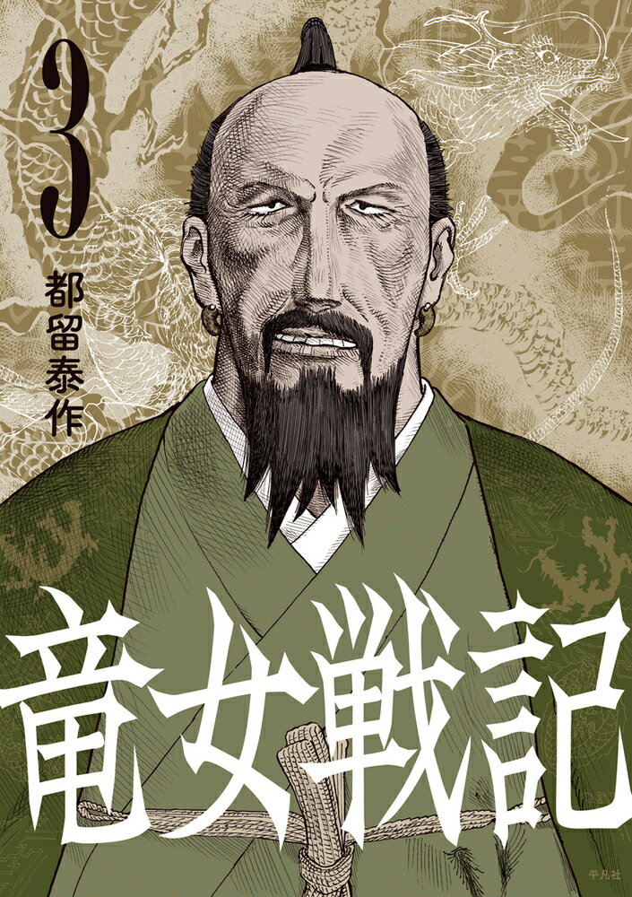 Gum C - 【中古】竜女戦記 3/平凡社/都留泰作（コミック）