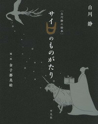 ［白川静の絵本］サイのものがたり ／白川静/金子都美絵 （平凡社）