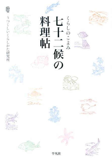 【中古】七十二候の料理帖 くらしのこよみ/平凡社/うつくしいくらしかた研究所（単行本）