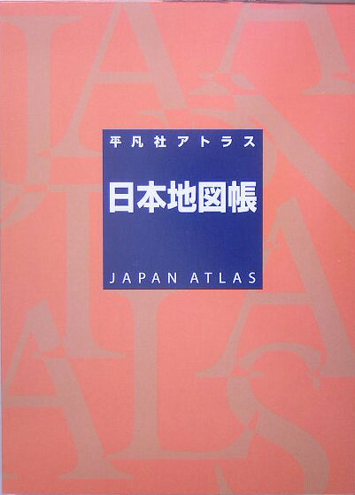 【中古】平凡社アトラス日本地図帳/平凡社/平凡社（大型本）
