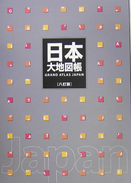 【中古】日本大地図帳 8訂版/平凡社/梅棹忠夫（大型本）