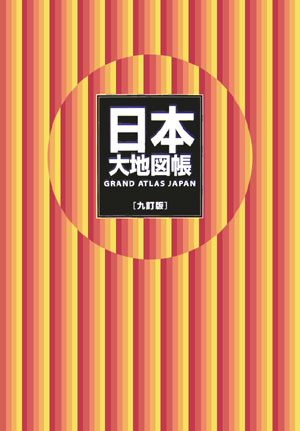 【中古】日本大地図帳 9訂版/平凡社/梅棹忠夫（大型本）