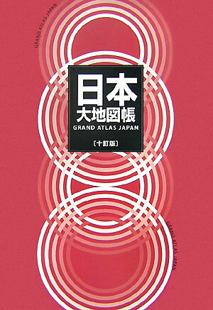 【中古】日本大地図帳 10訂版/平凡社/梅棹忠夫（大型本）