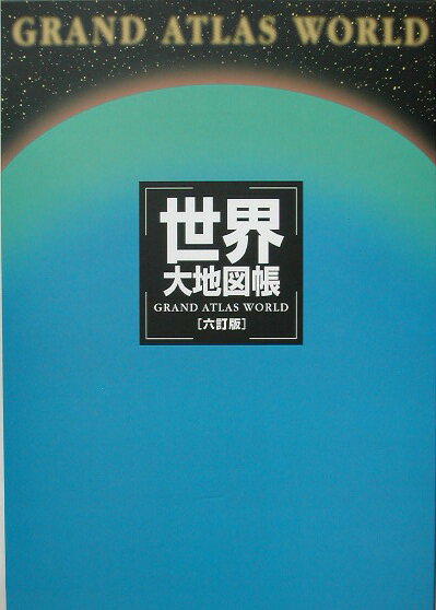 【中古】世界大地図帳 6訂版/平凡社/梅棹忠夫（大型本）