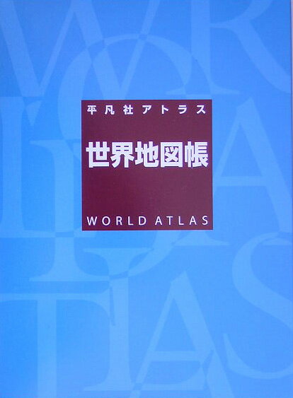 【中古】平凡社アトラス世界地図帳/平凡社/平凡社（大型本）