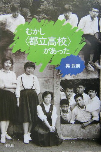 【中古】むかし〈都立高校〉があった/平凡社/奥武則（単行本）