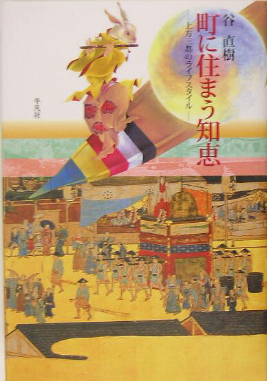 【中古】町に住まう知恵 上方三都のライフスタイル/平凡社/谷直樹（1948-）（単行本）