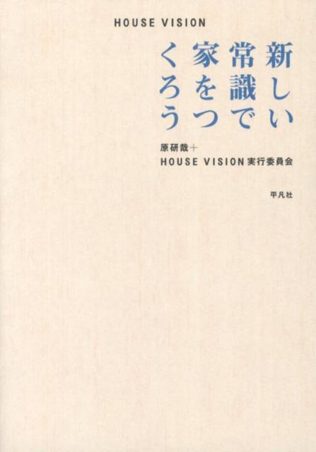 【中古】HOUSE　VISION 新しい常識で家をつくろう/平凡社/原研哉（単行本）