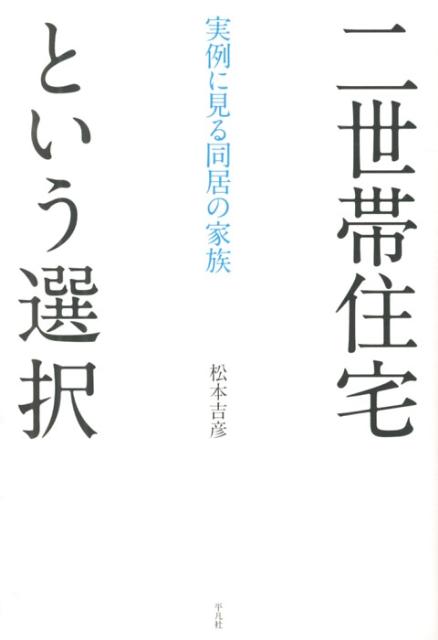 【中古】二世帯住宅という選択 実例に見る同居の家族/平凡社/松本吉彦（単行本）