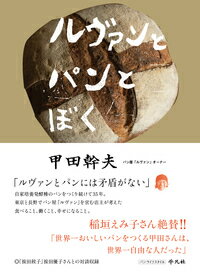 Pocketbooks （Essay） - 【中古】ルヴァンとパンとぼく/平凡社/甲田幹夫（単行本）