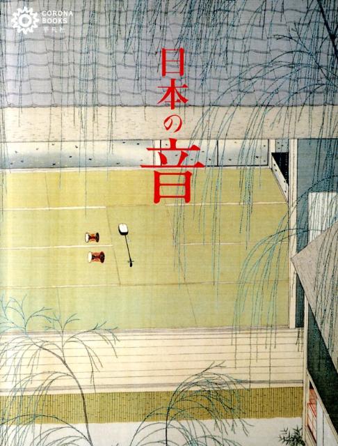 【中古】日本の音/平凡社/平凡社（単行本（ソフトカバー））