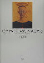 【中古】ピエロ・デッラ・フランチェスカ/平凡社/石鍋真澄(単行本)