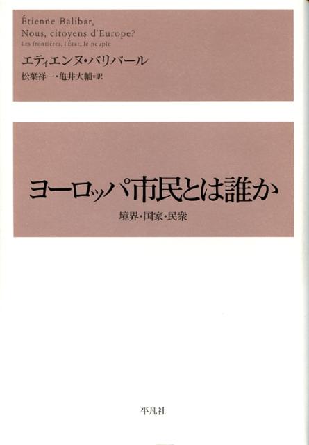 【中古】ヨ-ロッパ市民とは誰か 境界・国家・民衆/平凡社/エティエンヌ・バリバ-ル(単行本)