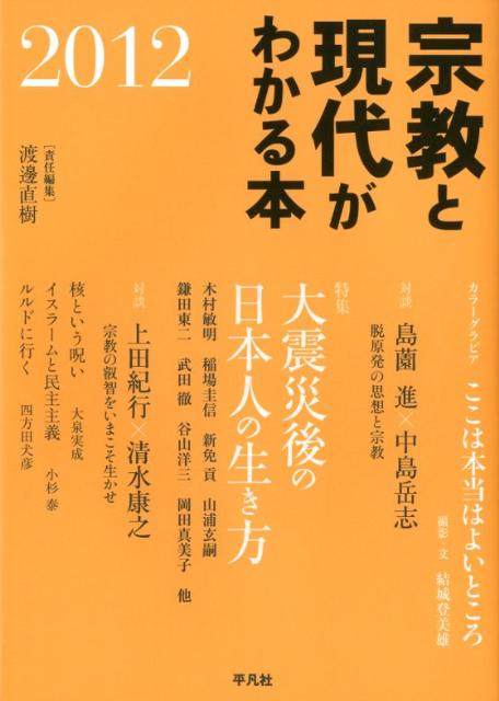 【中古】宗教と現代がわかる本 2012/平凡社/渡邊直樹（編集者）（単行本）