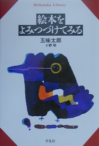 【中古】絵本をよみつづけてみる/平凡社/五味太郎（単行本）