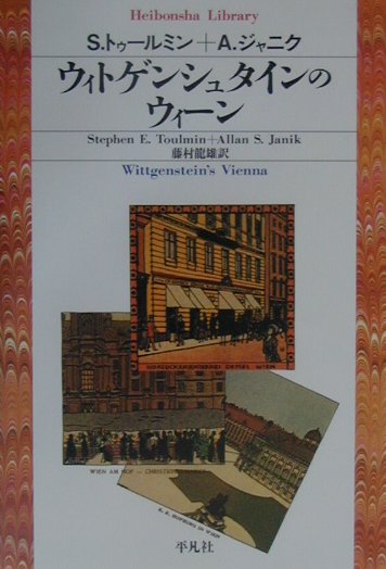 【中古】ウィトゲンシュタインのウィ-ン/平凡社/スティ-ヴン・E．トゥ-ルミン（単行本）