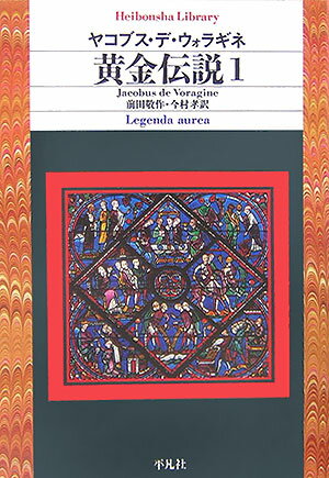 【中古】黄金伝説 1/平凡社/ヤコブス・デ・ウォラギネ（文庫）