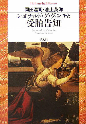【中古】レオナルド・ダ・ヴィンチと受胎告知/平凡社/岡田温司（単行本）