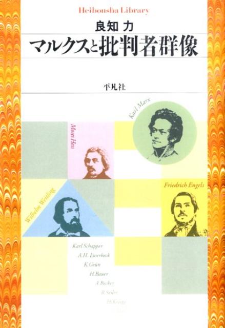 【中古】マルクスと批判者群像/平凡社/良知力（単行本）