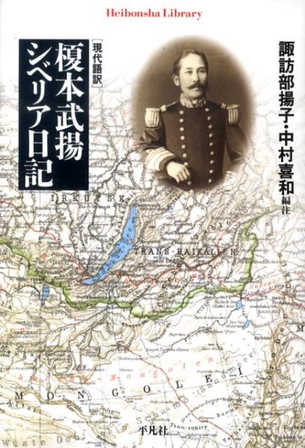 【中古】榎本武揚シベリア日記 現代語訳/平凡社/榎本武揚（単行本）