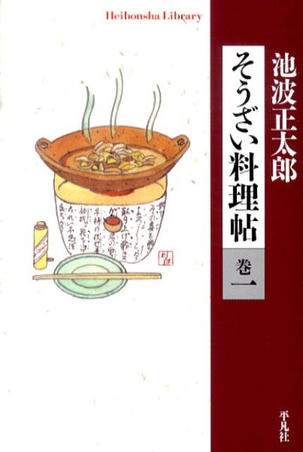 【中古】そうざい料理帖 巻1/平凡社/池波正太郎（単行本（ソフトカバー））
