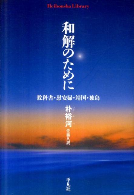 【中古】和解のために 教科書・慰安婦・靖国・独島/平凡社/朴裕河（単行本（ソフトカバー））(3.0)