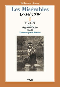 【中古】レ・ミゼラブル 1/平凡社/ヴィクトル・マリー・ユゴー（単行本）