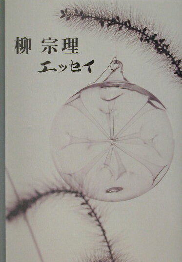 【中古】柳宗理エッセイ/平凡社/柳宗理（単行本）