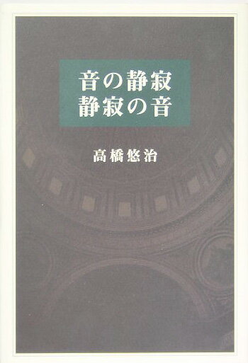 【中古】音の静寂静寂の音/平凡社/高橋悠治（単行本）