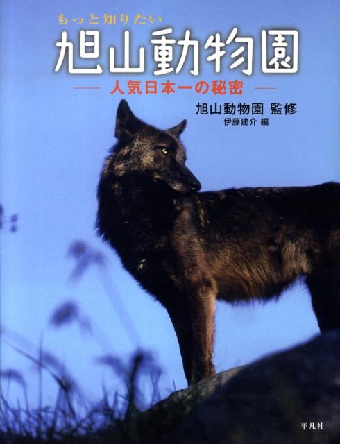 【中古】もっと知りたい旭山動物園 人気日本一の秘密/平凡社/伊藤建介（単行本）