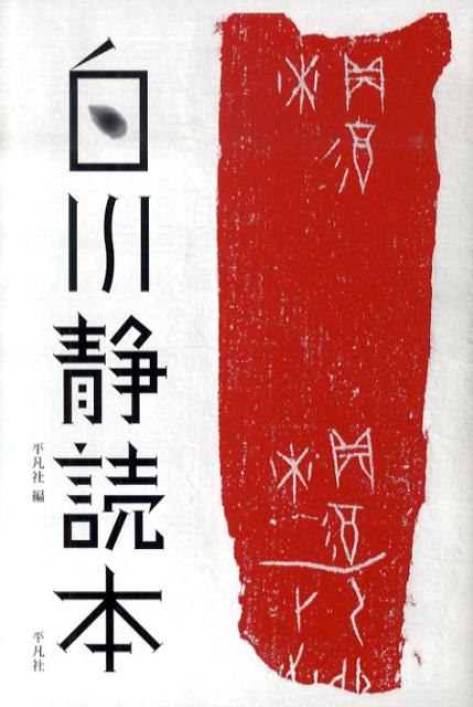 宇訓・宇統　白川静　2冊セット ※送料無料　即購入可 楽天市場】*白川静の通販