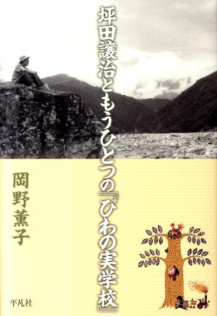 【中古】坪田譲治ともうひとつの『びわの実学校』/平凡社/岡野薫子(単行本)