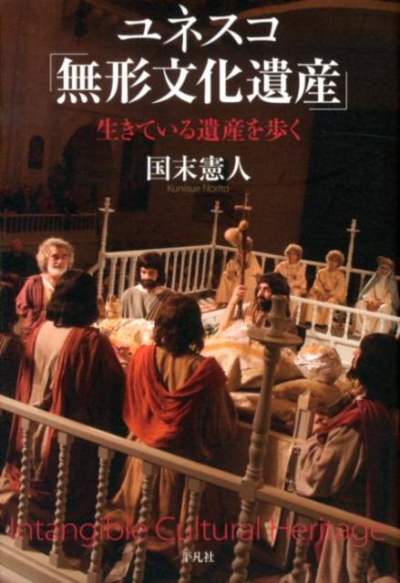 【中古】ユネスコ「無形文化遺産」 生きている遺産を歩く/平凡社/国末憲人（単行本）