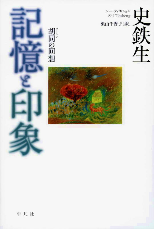 【中古】記憶と印象 胡同の回想/平凡社/史鉄生（単行本）