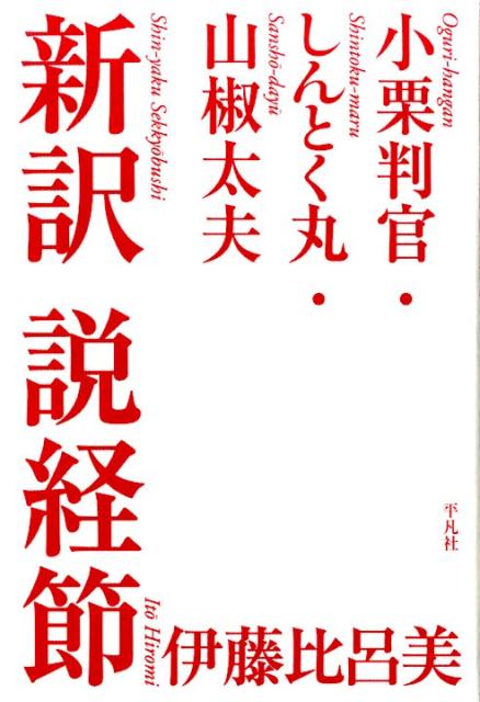 【中古】新訳説経節 小栗判官・しんとく丸・山椒太夫/平凡社/伊藤比呂美（単行本）