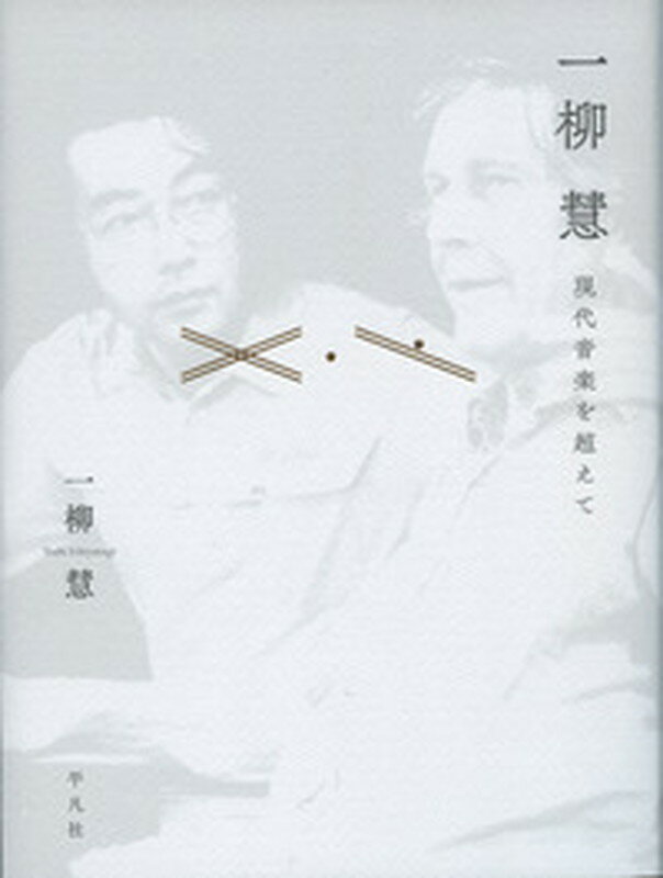 【中古】一柳慧現代音楽を超えて/平凡社/一柳慧（単行本）