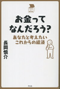 【中古】お金ってなんだろう？ あなたと考えたいこれからの経済/平凡社/長岡慎介（単行本）
