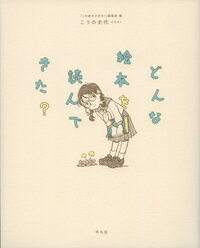 【中古】どんな絵本を読んできた？/平凡社/「この絵本が好き！」編集部（単行本（ソフトカバー））