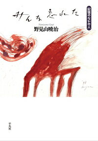 【中古】みんな忘れた 記憶のなかの人/平凡社/野見山暁治（単行本）