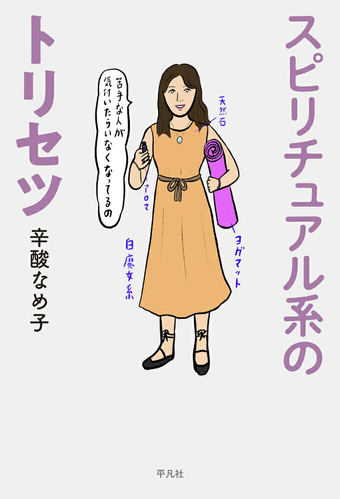 【中古】スピリチュアル系のトリセツ/平凡社/辛酸なめ子（単行本）