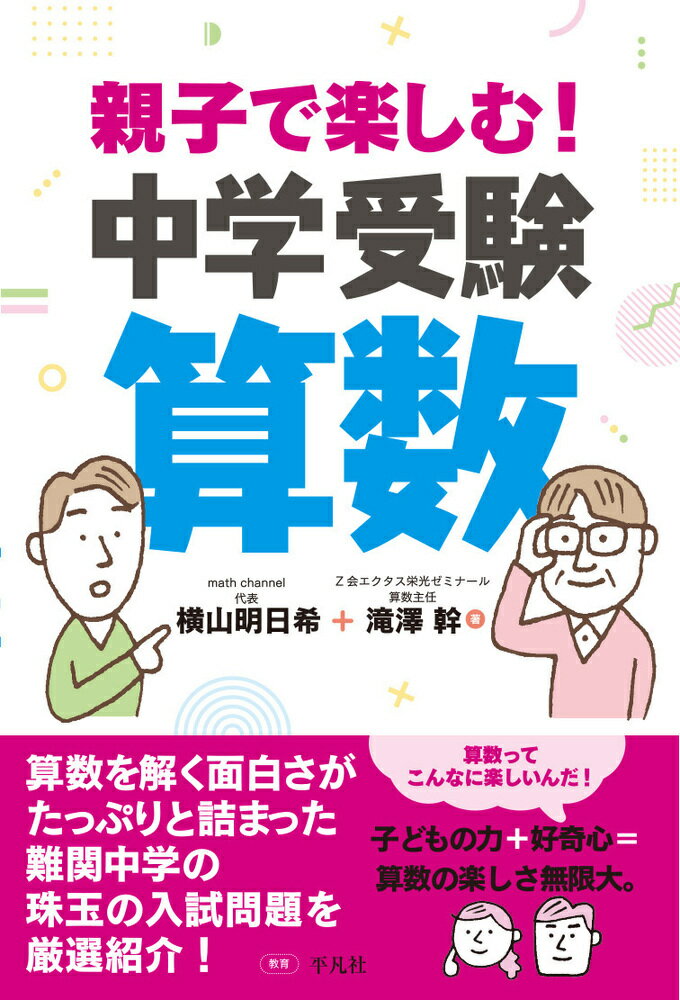 【中古】親子で楽しむ！中学受験算数/平凡社/横山明日希（単行本）