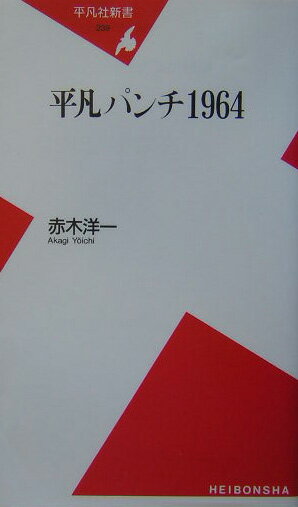 【中古】平凡パンチ1964/平凡社/赤木洋一（新書）