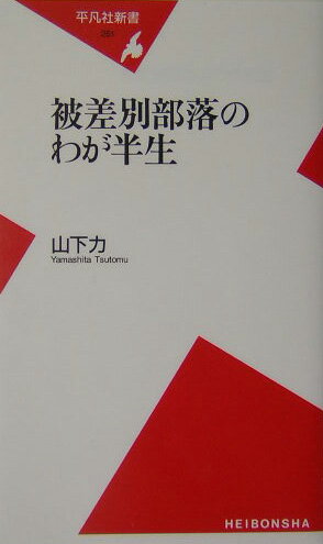 【中古】被差別部落のわが半生/平凡社/山下力（新書）